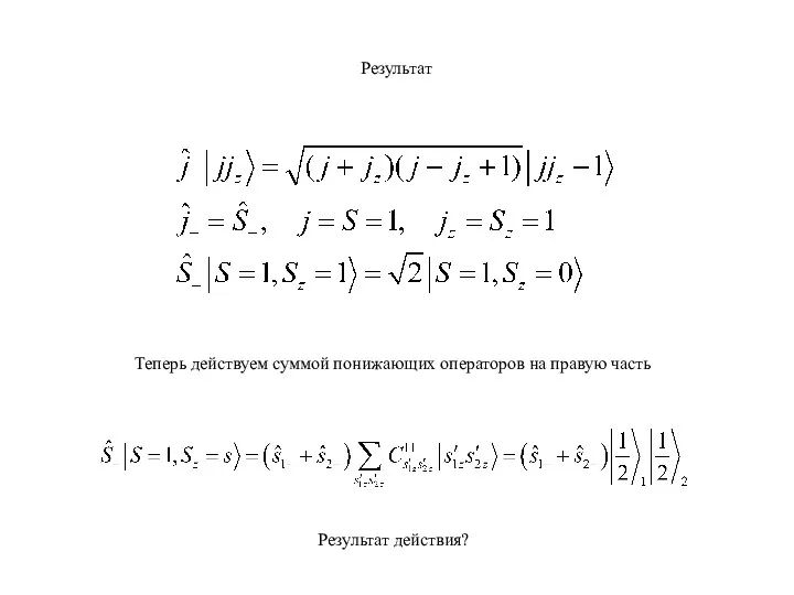 Результат Теперь действуем суммой понижающих операторов на правую часть Результат действия?
