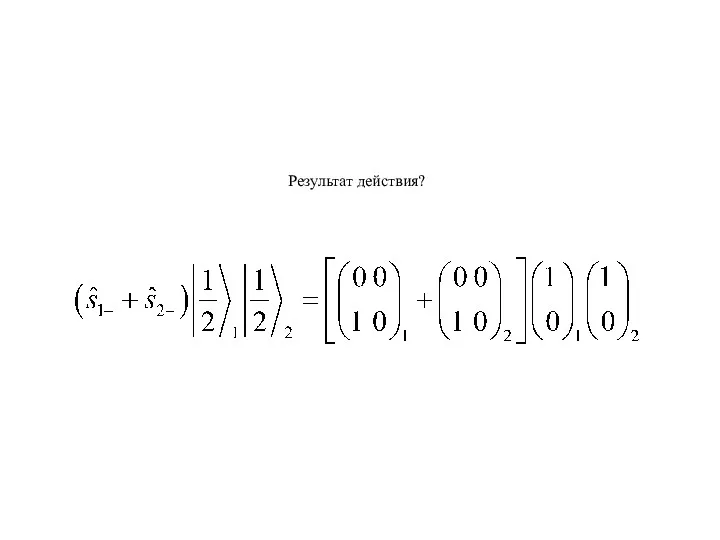 Результат действия?