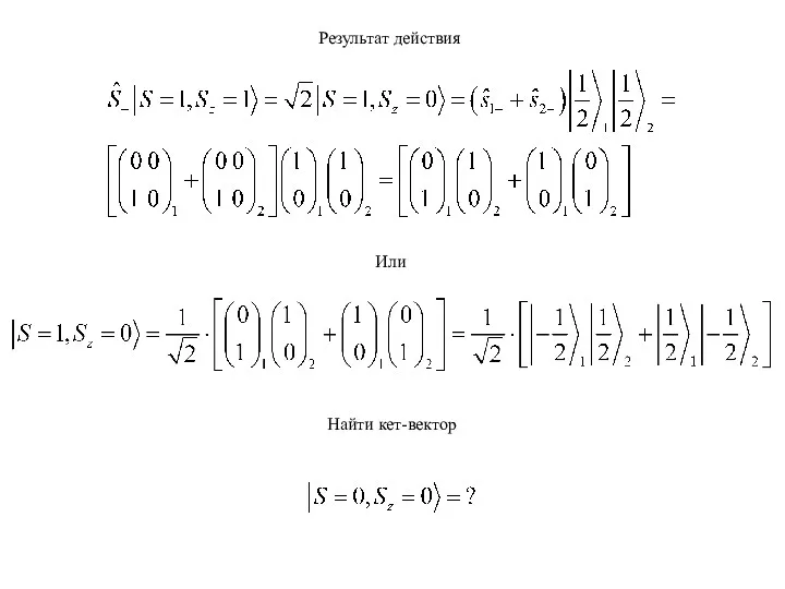 Результат действия Или Найти кет-вектор