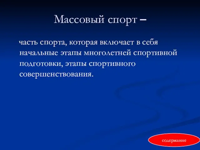 Массовый спорт – часть спорта, которая включает в себя начальные