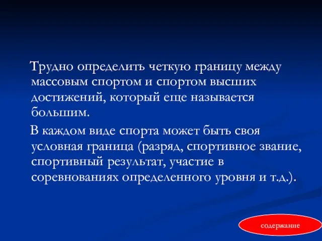 Трудно определить четкую границу между массовым спортом и спортом высших