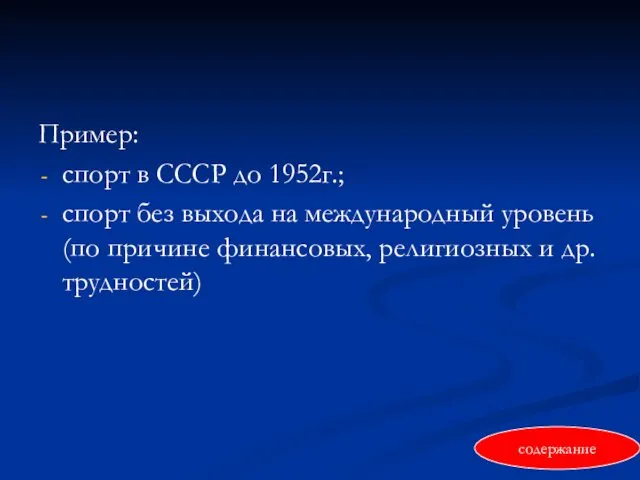 Пример: спорт в СССР до 1952г.; спорт без выхода на