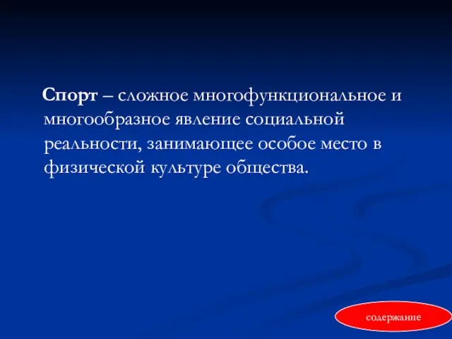 Спорт – сложное многофункциональное и многообразное явление социальной реальности, занимающее