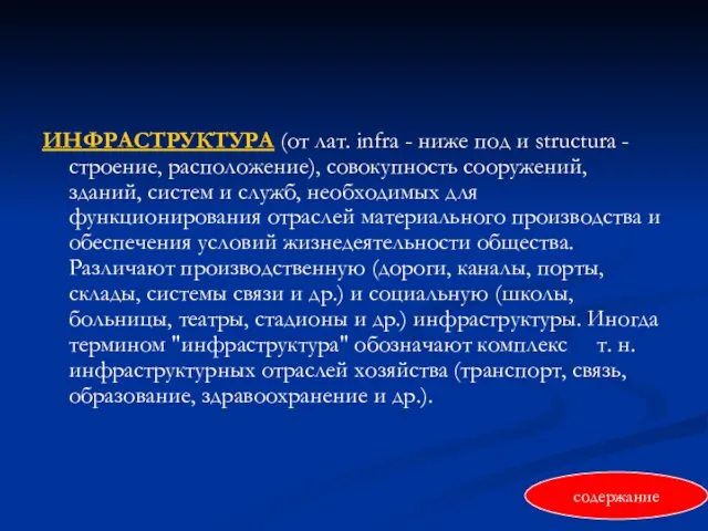 ИНФРАСТРУКТУРА (от лат. infra - ниже под и structura -