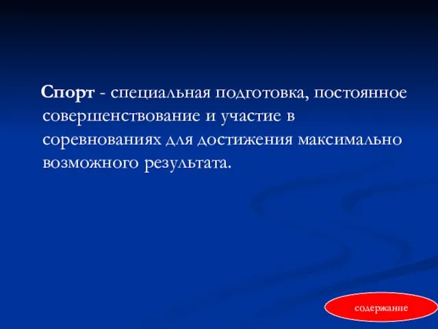 Спорт - специальная подготовка, постоянное совершенствование и участие в соревнованиях для достижения максимально возможного результата. содержание