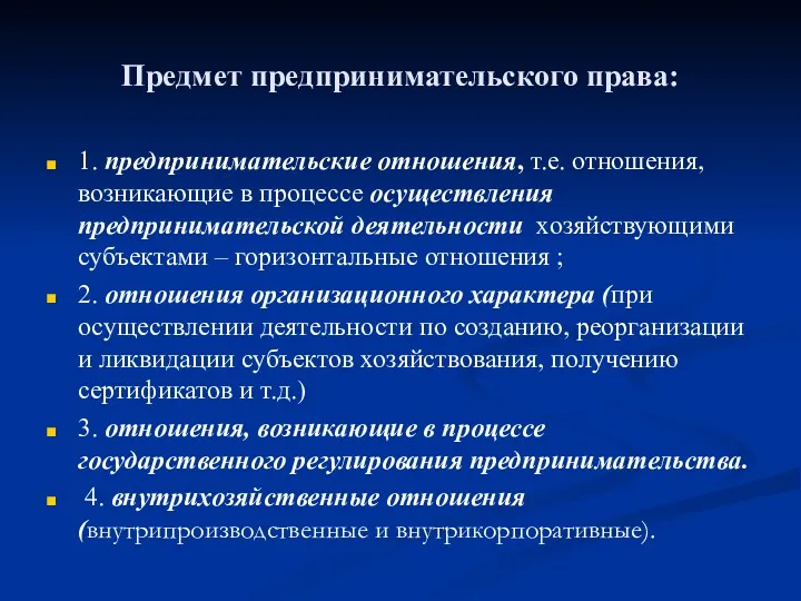 Предмет предпринимательского права: 1. предпринимательские отношения, т.е. отношения, возникающие в