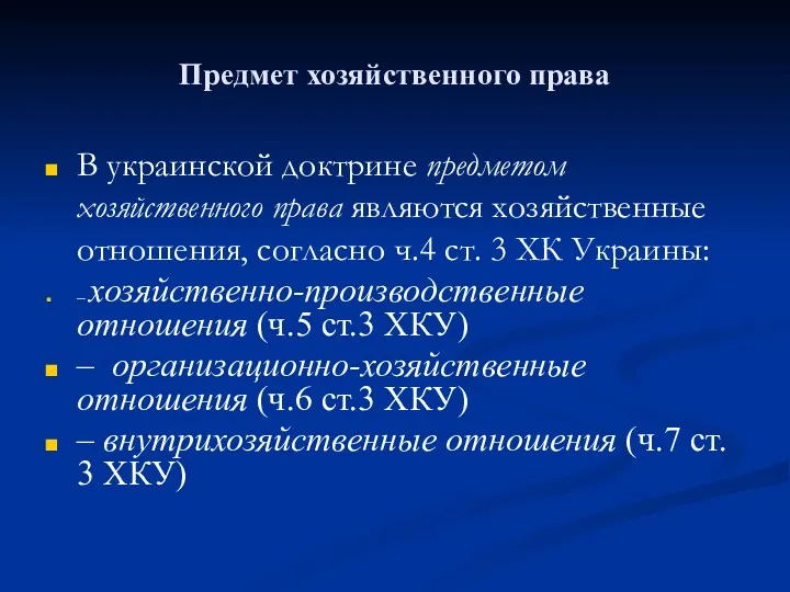 Предмет хозяйственного права В украинской доктрине предметом хозяйственного права являются