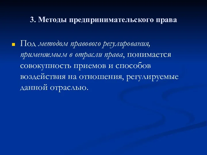 3. Методы предпринимательского права Под методом правового регулирования, применяемым в