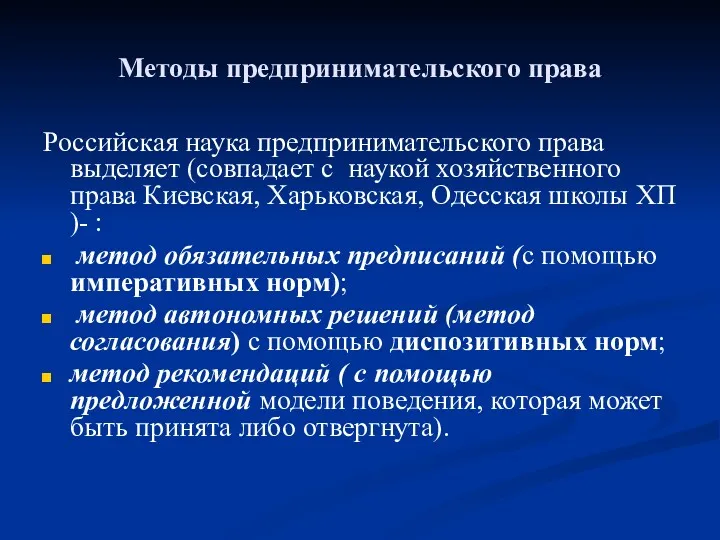 Методы предпринимательского права Российская наука предпринимательского права выделяет (совпадает с