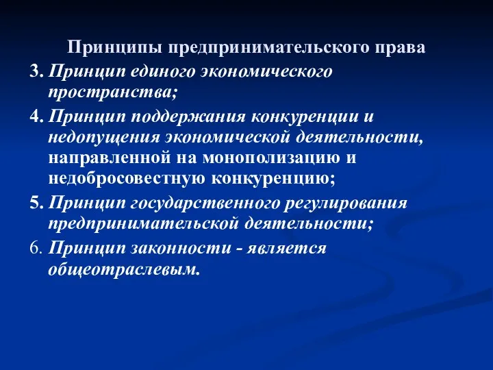 Принципы предпринимательского права 3. Принцип единого экономического пространства; 4. Принцип