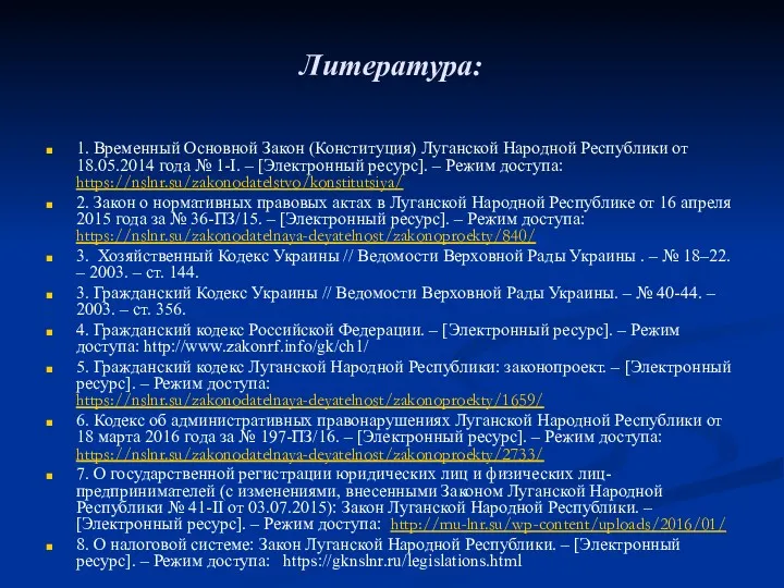 Литература: 1. Временный Основной Закон (Конституция) Луганской Народной Республики от