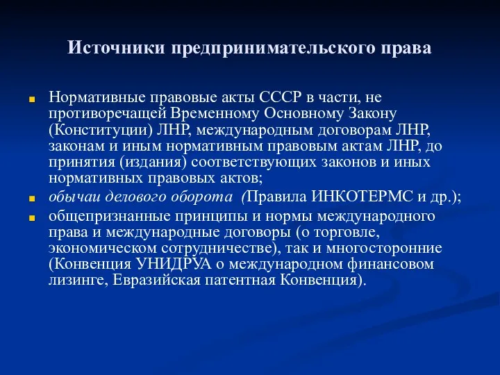 Источники предпринимательского права Нормативные правовые акты СССР в части, не