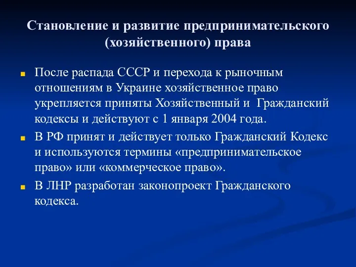 Становление и развитие предпринимательского (хозяйственного) права После распада СССР и