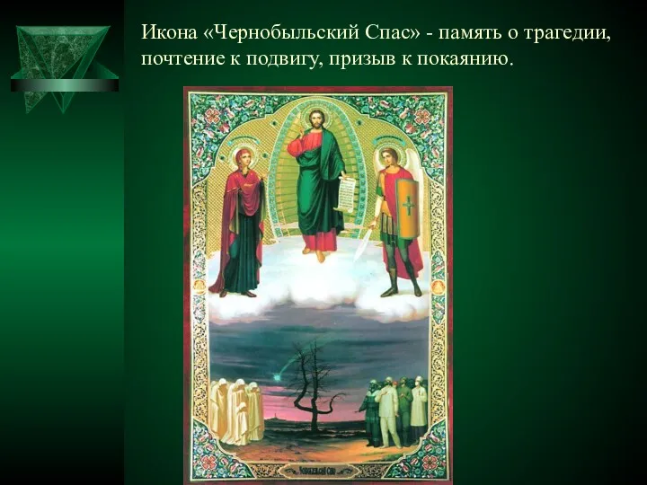 Икона «Чернобыльский Спас» - память о трагедии, почтение к подвигу, призыв к покаянию.