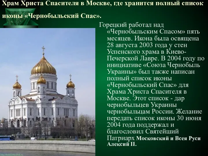 Храм Христа Спасителя в Москве, где хранится полный список иконы