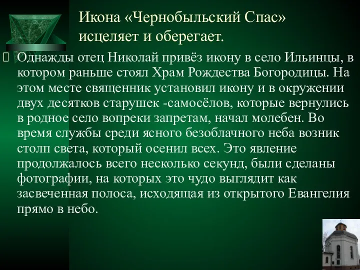 Икона «Чернобыльский Спас» исцеляет и оберегает. Однажды отец Николай привёз