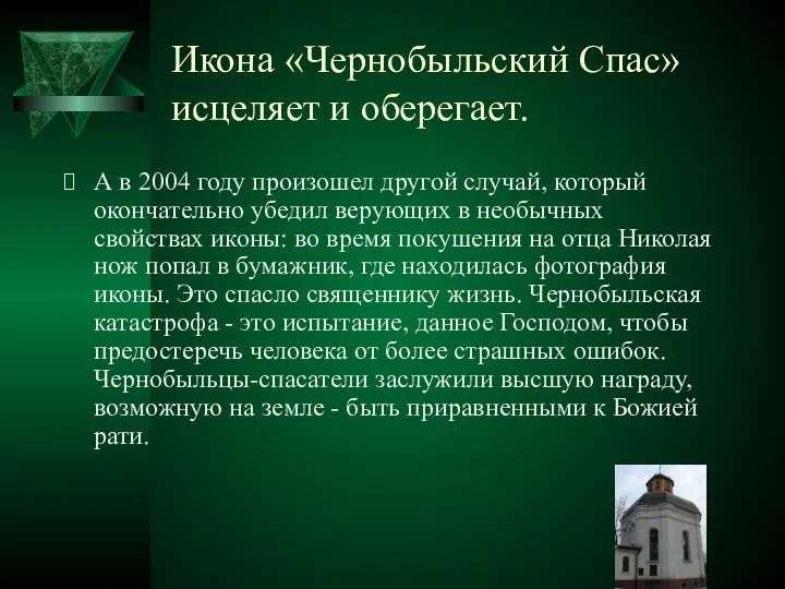 Икона «Чернобыльский Спас» исцеляет и оберегает. А в 2004 году