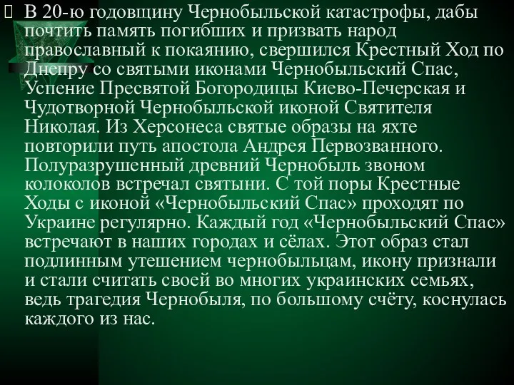 В 20-ю годовщину Чернобыльской катастрофы, дабы почтить память погибших и