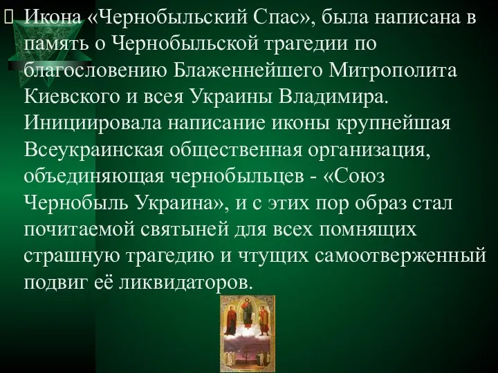 Икона «Чернобыльский Спас», была написана в память о Чернобыльской трагедии