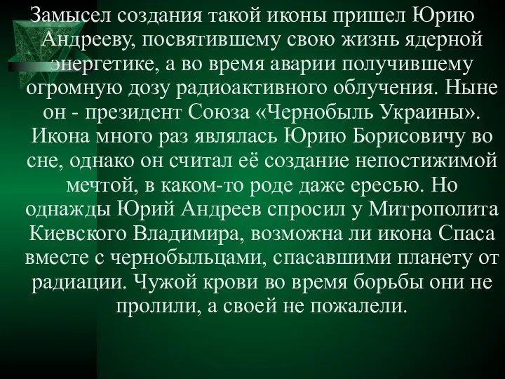 Замысел создания такой иконы пришел Юрию Андрееву, посвятившему свою жизнь