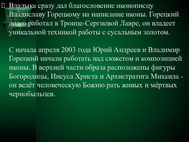 Владыка сразу дал благословение иконописцу Владиславу Горецкому на написание иконы.