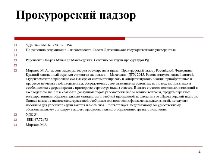 Прокурорский надзор УДК 34 - ББК 67.72я73 - П54 По