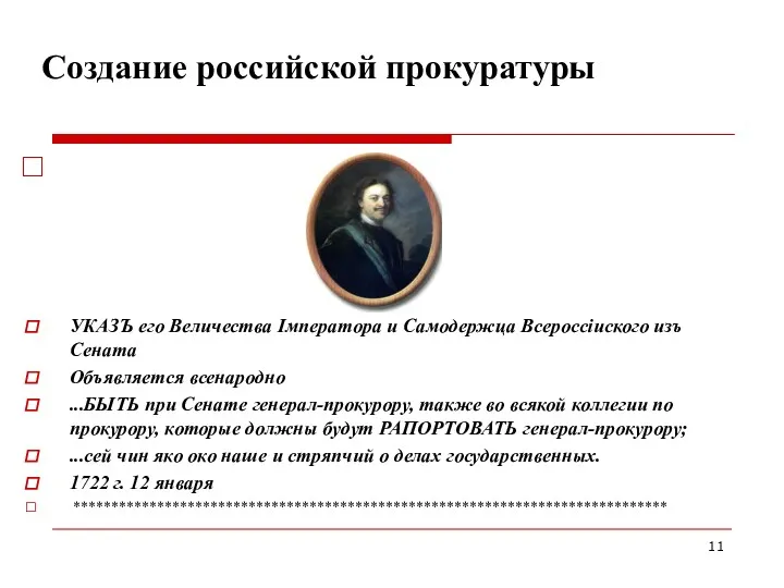 Создание российской прокуратуры УКАЗЪ его Величества Iмператора и Самодержца Всероссiиского