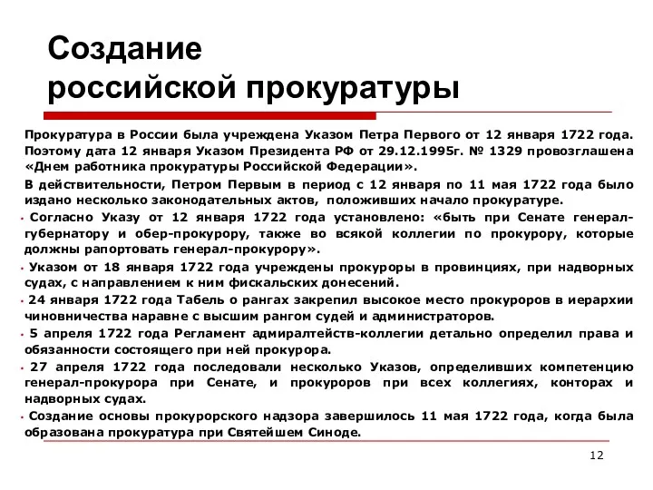 Создание российской прокуратуры Прокуратура в России была учреждена Указом Петра