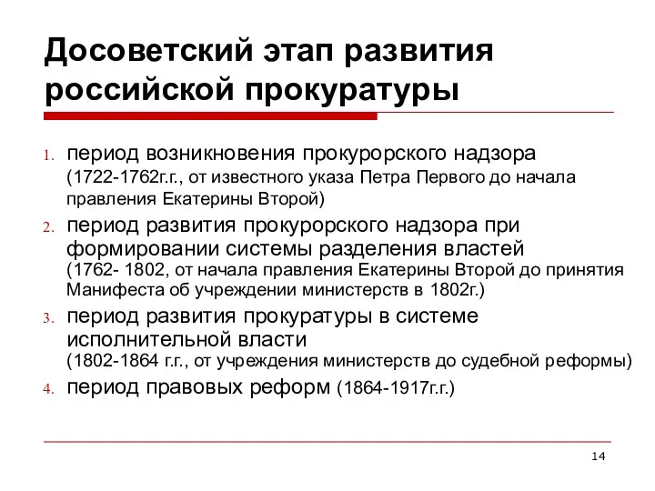 Досоветский этап развития российской прокуратуры период возникновения прокурорского надзора (1722-1762г.г.,