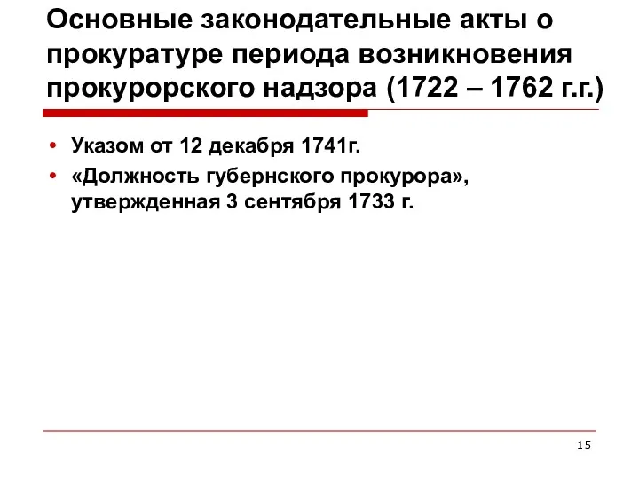 Основные законодательные акты о прокуратуре периода возникновения прокурорского надзора (1722