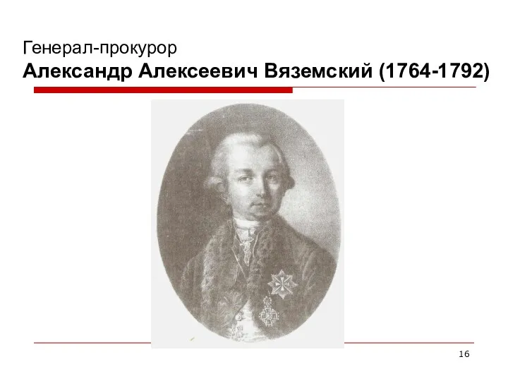 Генерал-прокурор Александр Алексеевич Вяземский (1764-1792)