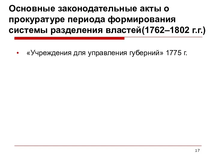 Основные законодательные акты о прокуратуре периода формирования системы разделения властей(1762–1802