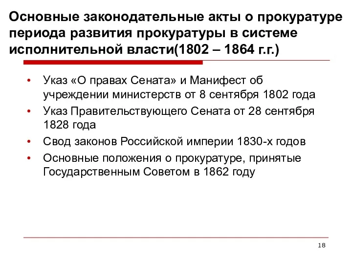 Основные законодательные акты о прокуратуре периода развития прокуратуры в системе