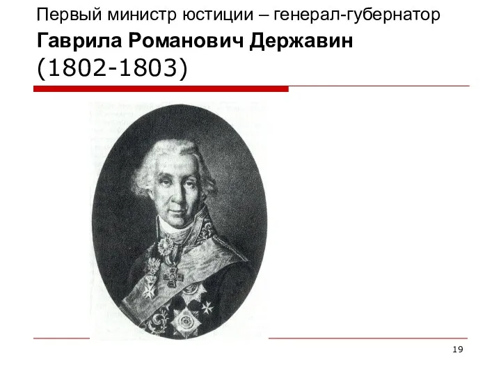 Первый министр юстиции – генерал-губернатор Гаврила Романович Державин (1802-1803)