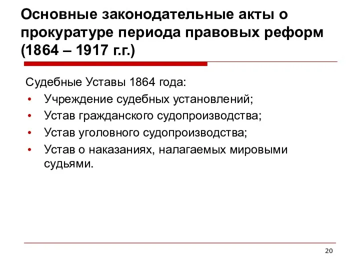 Основные законодательные акты о прокуратуре периода правовых реформ (1864 –