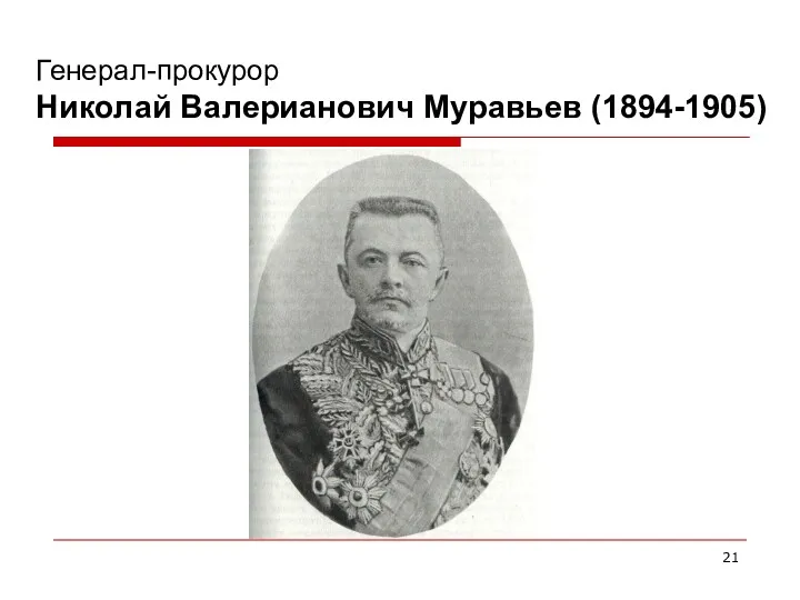 Генерал-прокурор Николай Валерианович Муравьев (1894-1905)