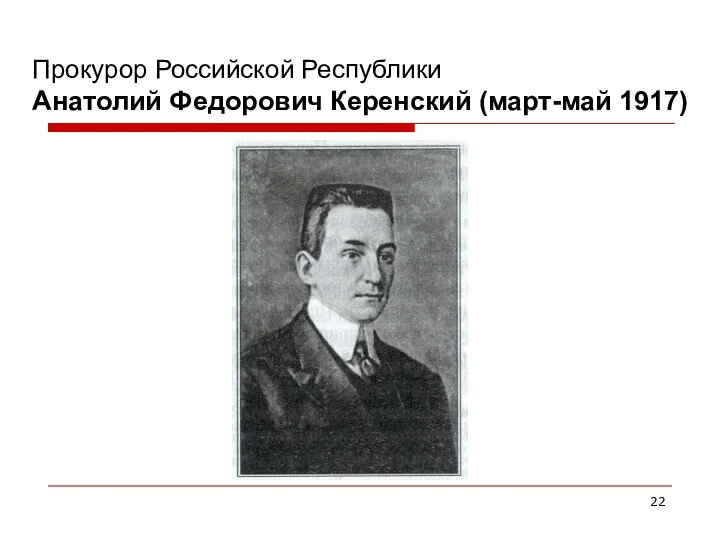 Прокурор Российской Республики Анатолий Федорович Керенский (март-май 1917)