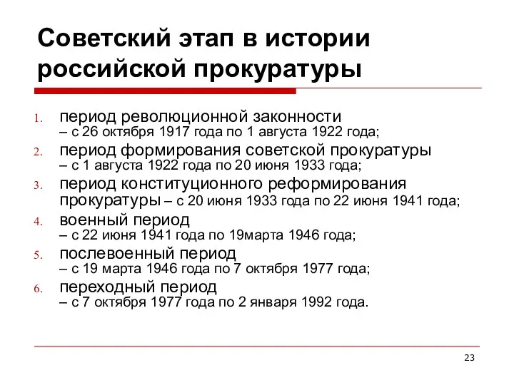 Советский этап в истории российской прокуратуры период революционной законности –