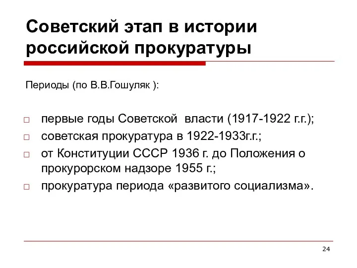 Советский этап в истории российской прокуратуры Периоды (по В.В.Гошуляк ):