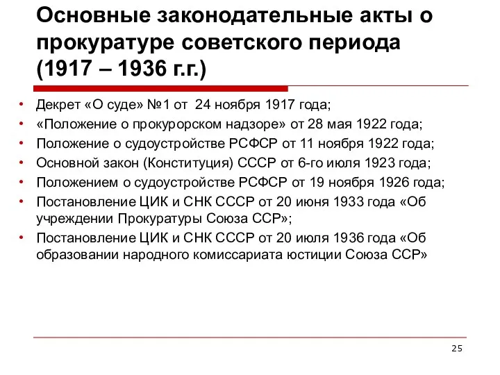 Основные законодательные акты о прокуратуре советского периода (1917 – 1936