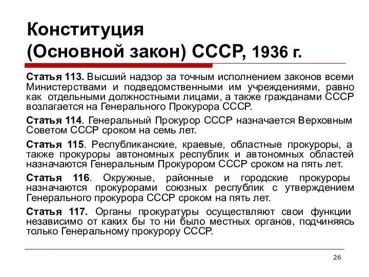 Конституция (Основной закон) СССР, 1936 г. Статья 113. Высший надзор