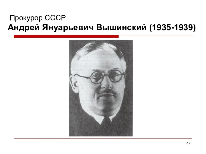 Прокурор СССР Андрей Януарьевич Вышинский (1935-1939)