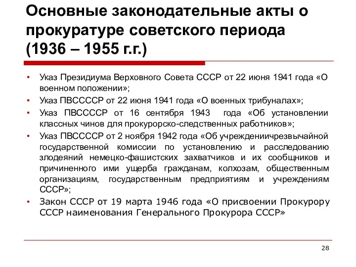 Основные законодательные акты о прокуратуре советского периода (1936 – 1955