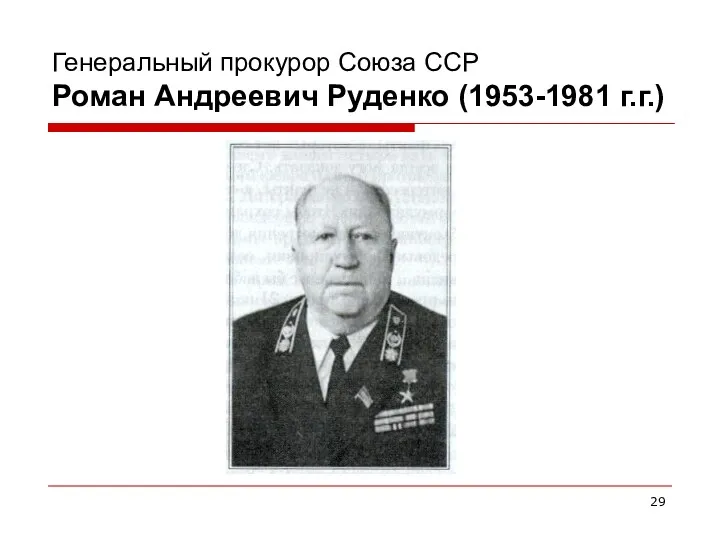 Генеральный прокурор Союза ССР Роман Андреевич Руденко (1953-1981 г.г.)