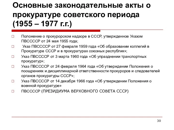 Основные законодательные акты о прокуратуре советского периода (1955 – 1977