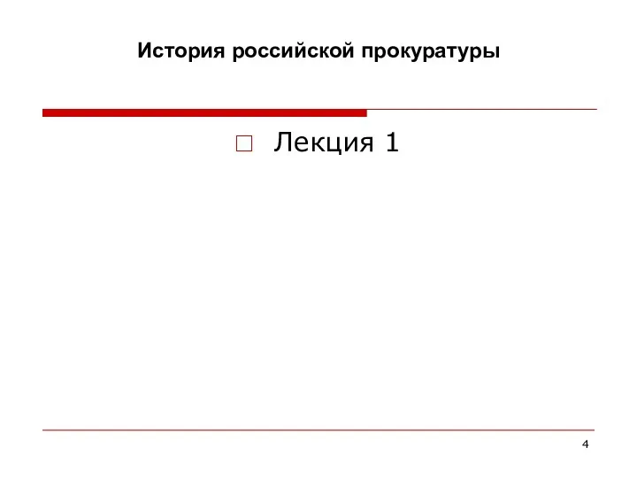 История российской прокуратуры Лекция 1