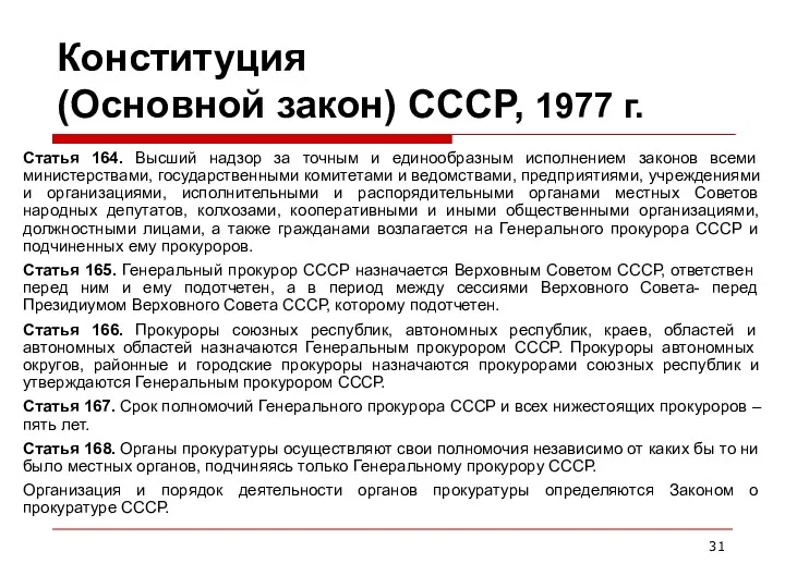 Конституция (Основной закон) СССР, 1977 г. Статья 164. Высший надзор