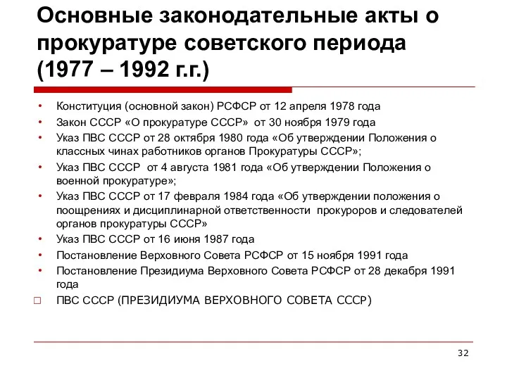 Основные законодательные акты о прокуратуре советского периода (1977 – 1992