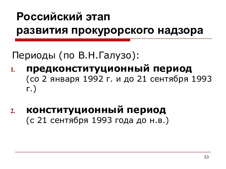 Российский этап развития прокурорского надзора Периоды (по В.Н.Галузо): предконституционный период