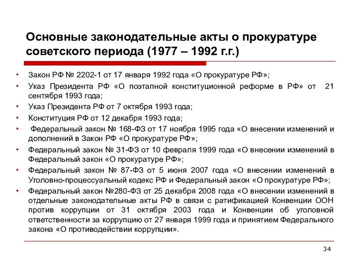 Закон РФ № 2202-1 от 17 января 1992 года «О